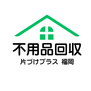 福岡の不用品回収なら片付けプラス
