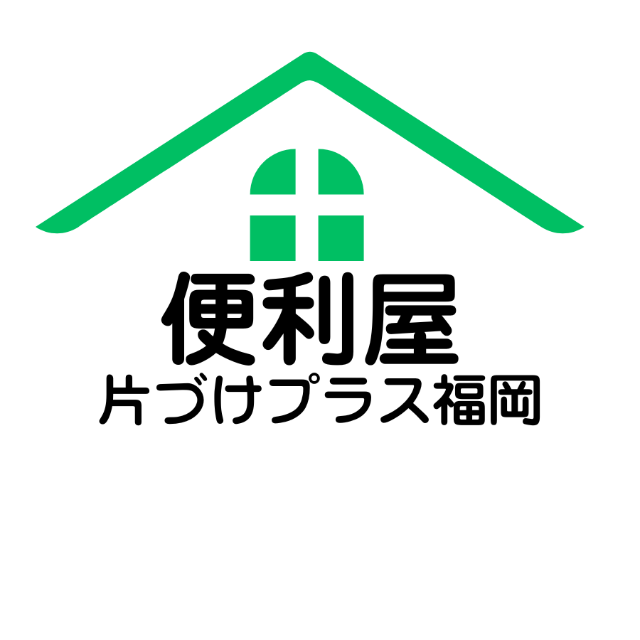 片づけプラス福岡