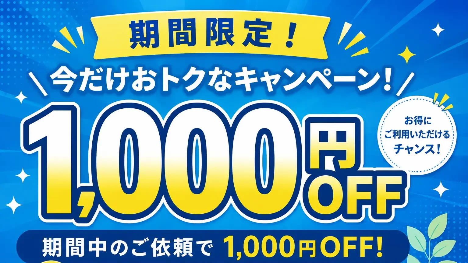 期間限定1,000円offキャンペーン中バナー