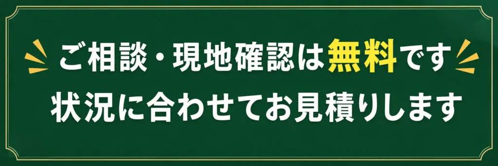 ご相談・現地確認は無料で、状況に合わせて見積もりを行う案内バナー