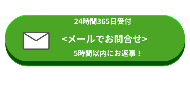 メール問合せ